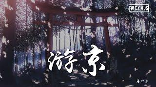 藤竹京 - 游京【動態歌詞/Lyrics Video】