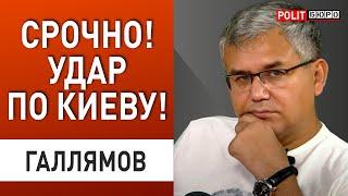 Все! Эскалация будет очень жесткой. Ядерный удар ПОДГОТОВЛЕН... Галлямов: последний шанс на...