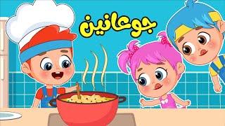 أغنية جوعانين  | اغاني اطفال عالم فلافي | Fluffy World