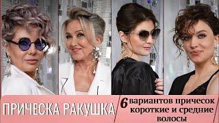 ПРИЧЕСКА РАКУШКА. НА короткие и средние волосы. Обучение.