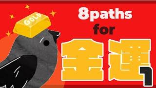 【金運上昇】意志とモチベーションを強く保ち、金運を勝ち取る為の8pathsの使い方 8paths for 金運１【願望成就】