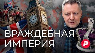 От рабов до Бонда: история взлета, краха и наследия Британской империи