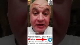 Чем опасны статины? Анонс лекции