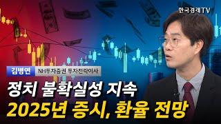 정치 불확실성 지속 2025년 증시, 환율 전망 I 김병연 I 코스피 I 코스닥 I 선물 I 외국인 투자자 I 환율 I 美증시 I 트럼프 I 하이브 I