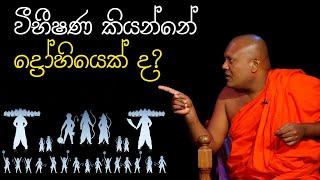 විභීෂණ කියන්නේ ද්‍රෝහියෙක්ද?|Ginimelaya