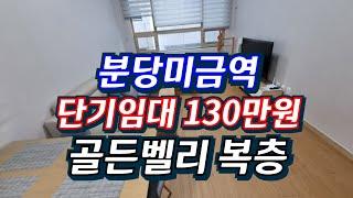 분당미금역단기임대,골드밸리오피스텔복층 1달월세130만원미그