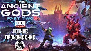 DOOM Eternal: The Ancient Gods - Part Two полное прохождение