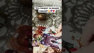 ЧТО ГОВОРЯТ ЗА ВАШЕЙ СПИНОЙ? #tarot #планымужчины
