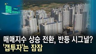 매매지수 상승 전환, 반등 시그널?...'갭투자'는 잠잠 //HCN충북방송