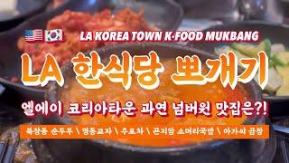 ENG) LA KOREATOWN K-FOODBTS 단골집까지! LA에서 진짜 맛집 찾았습니다!