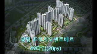 광명 푸르지오센트베르아파트 49타입 20평 3룸 거실 발코니 세대동영상 세대사진 광명오늘부동산