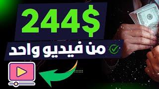 اربح 244$ لكل فيديو "مجانا" بدون راس مال و بدون موقع | الربح من الانترنت 2024