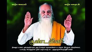 குண்டலினி (Improved Audio) - வேதாத்திரி மகரிஷி Kundalini - Vethathiri Maharishi