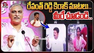 రేవంత్ రెడ్డి కిరాక్ మాటలు.. | Harish Rao Exposes Revanth Reddy Double Standard | AadyaTV