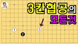 3칸 협공의 모든것 #실전바둑 #바둑강의 #baduk #문원장바둑스쿨 #중급바둑스쿨