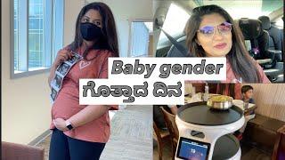 ನಮಗೆ Baby gender ಗೊತ್ತಾದ ದಿನ!! Guess the baby gender! ಇಲ್ಲಿನೋಡಿ robot ಹೇಗೆ  food serve ಮಾಡುತ್ತೆ