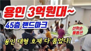 구성역 플랫폼시티45 용인 민간임대 아파트 3억원대~