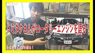 【トミタクさん】トミタクガレージ訪問Vol.4　トミタクさんがロータリーエンジンを語る！