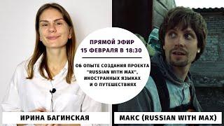 О создании проекта "Russian with Max", иностранных языках и путешествиях || Прямые эфиры