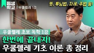 [#EBS평생학교] 1강 기본 연주 자세와 튜닝│양강석의 난생처음 우쿨렐레