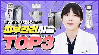 광주에서는 이미 소문났대! 피부과 의사가 추천하는 ⭐피부관리시술 TOP3⭐