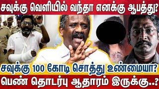 சவுக்கு உயிருக்கு ஆபத்து? -வெளியில வரவேமுடியாது? -விவாதத்தில் முடிந்த நேர்காணல் | Pandian Opens Up