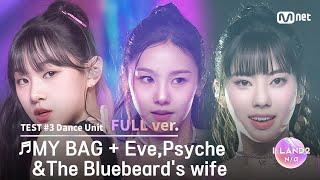 [I-LAND2/4회 풀버전] '손주원, 엄지원, 코코' MY BAG + Eve,Psyche&The Bluebeard's wife @유닛 배틀 '댄스 유닛'