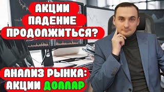 ПАДЕНИЕ АКЦИЙ ПРОДОЛЖИТЬСЯ? Анализ рынка 27.05  Сбер/Газпром/СургутП/МТС Банк/ВК/ММВБ/Золото