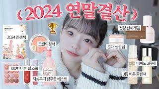 넘 잘썼핑!인생 책부터 싹싹비운거 위주로 2024 연말결산 뷰티템 추천드립니다아