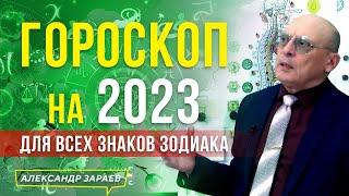 ГОРОСКОП НА 2023 год ДЛЯ ВСЕХ ЗНАКОВ ЗОДИАКА l АСТРОЛОГ АЛЕКСАНДР ЗАРАЕВ 2022