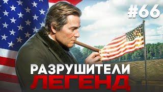 RDR 2 - РАЗРУШИТЕЛИ ЛЕГЕНД #66