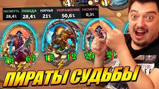 Пират Глазастик и новые пираты - Поля сражений Hearthstone