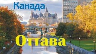 Оттава - город, столица Канады. Ottawa.Canada.