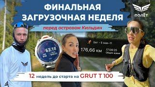 Подготовка к GRUT T100 - Людмила Милюшкина. Лонг 6 часов. До старта 12 недель.