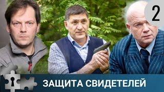  ОСТРОСЮЖЕТНЫЙ ДЕТЕКТИВ С ЗОЛОТЫМ СОСТАВОМ АКТЕРОВ | ЗАЩИТА СВИДЕТЕЛЕЙ. 2 ЧАСТЬ | РУССКИЙ ДЕТЕКТИВ