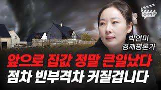 앞으로 집값 정말 큰일났다, 점차 빈부격차 커질 겁니다 (박연미 경제평론가)