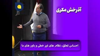 آذرخش مکری - احساس تعلق، نظام های غیر خطی و باور های ما