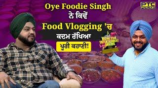 Oye Foodie Singh ਨੇ ਕਿਵੇਂ Food Vlogging 'ਚ ਕਦਮ ਰੱਖਿਆ -ਪੂਰੀ ਕਹਾਣੀ | Exclusive Interview | PTC Punjabi