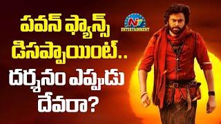 Hari Hara Veera Mallu Movie Postponed..!  | Pawan Kalyan | Jyothi Krishna | A.M. Rathnam | NTV ENT