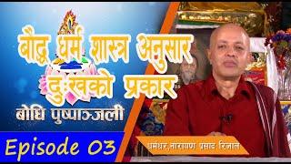 Bodhi TV : Bodhi Pushpanjali : (03)  : Dharmadhar Narayan Prasad Rijal (Episode 03)