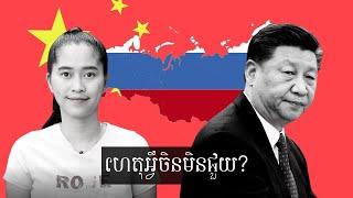 Episode 301: ហេតុអ្វីចិនមិនជួយរុស្សុី