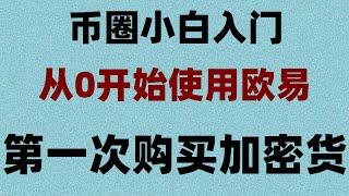 #买比特币要多少钱 #eth钱包##美国加密货币监管，#人民币买usdt汇率欧易怎么用，火币定投和火币网格交易机器人使用教程。虚拟货币交易平台教程 欧易欧易官网下载#买以太币合法吗？欧易中国怎么注册