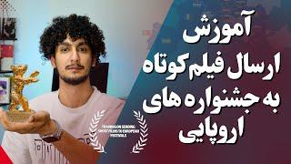 نحوه ارسال فیلم کوتاه به جشنواره های اروپایی