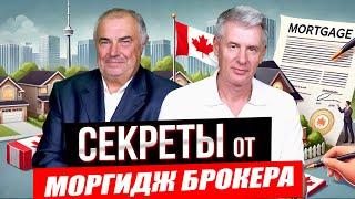 КАК ПЛАТИТЬ МЕНЬШЕ МОРГИДЖ В КАНАДЕ? ИНТЕРВЬЮ МАКСИМ БАГИНСКИЙ И ГЛЕБ МУЗЫЧКА
