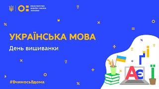 5-11 класи. Українська мова. День вишиванки (Тиж.7:ЧТ)