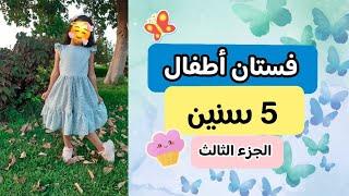 فستان أطفال سن 5 سنين بالتفصيل :الجزء الثالث part3 girls dress