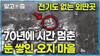 ‘전기는 없지만 친구는 있다’ 깊은 산속 오지 마을로 돌아온 친구들과 펑펑 내리는 눈 한가운데서 고기 구워 먹기｜한국기행｜알고e즘