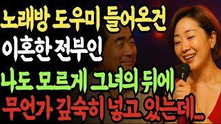 노래방에 들어온 그녀는 이혼한 전 부인 그리고 충격적 반전! ㅣ실화사연ㅣ오디오북ㅣ인생사연 | 황혼 | 재혼 | 실버 | 노후사연 | 황혼연애 | 반전실화 | 오디오드라마