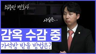 [Q&A]  [음주운전 실형 수감 중]가석방 가능한 방법은??