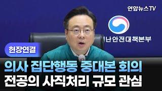 [현장연결] 의사 집단행동 중대본 회의…전공의 사직처리 규모 관심 / 연합뉴스TV (YonhapnewsTV)